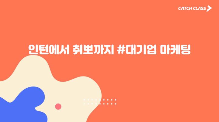 캐치클래스 강의 커버: 인턴에서 취뽀까지 #대기업 마케팅