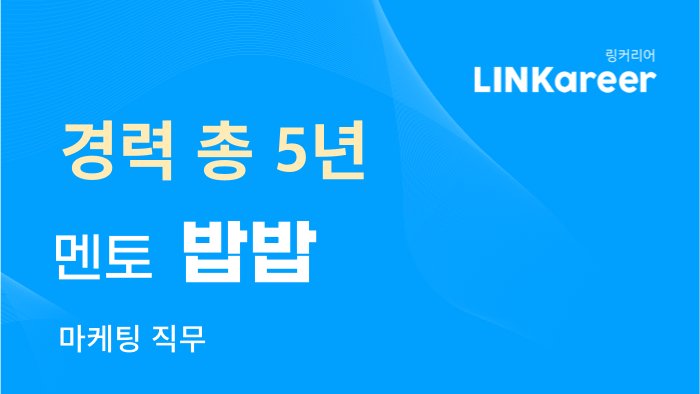 링커리어 멘토 프로필: 경력 총 5년, 멘토 밥밥, 마케팅 직무